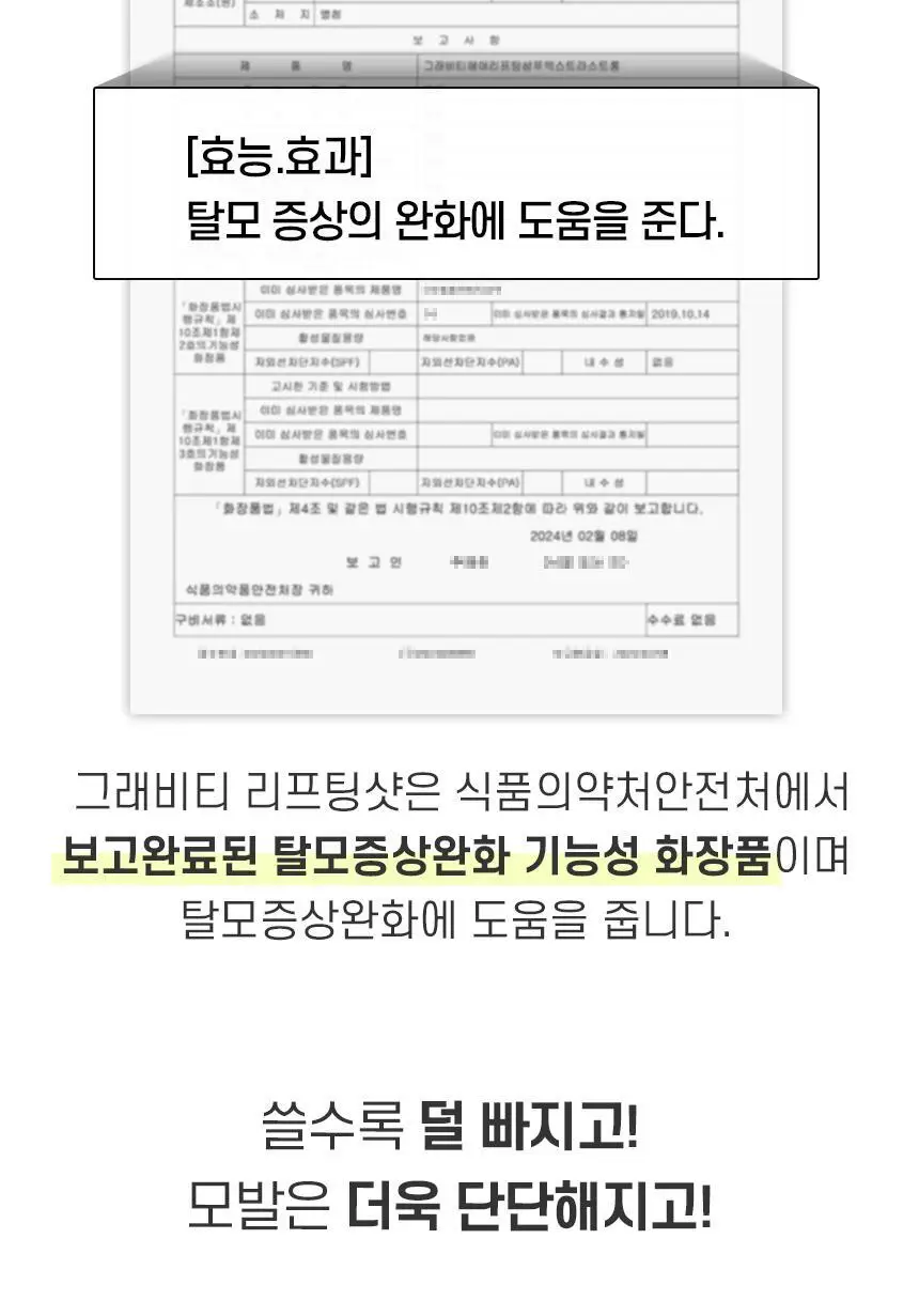 [카이스트특허기술] 그래비티 헤어 리프팅 샷 150ml (단품/증정기획) 상세페이지 33